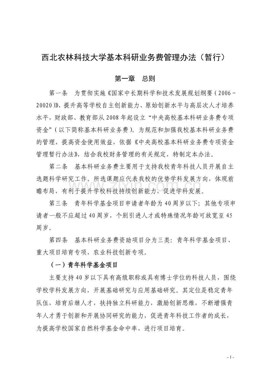 西北农林科技大学基本科研业务费管理办法(暂行).doc_第1页