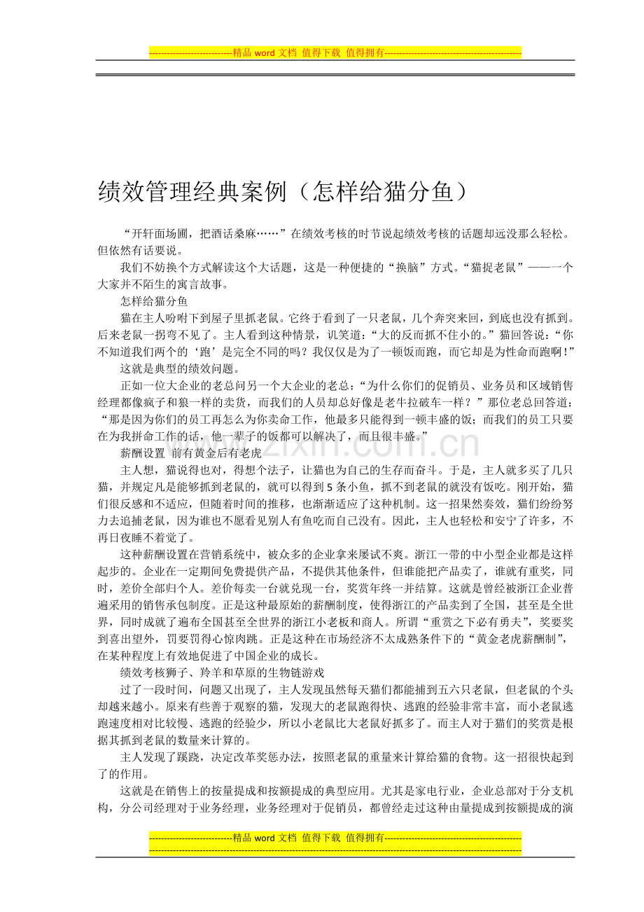 绩效管理经典案例(怎样给猫分鱼).doc_第1页