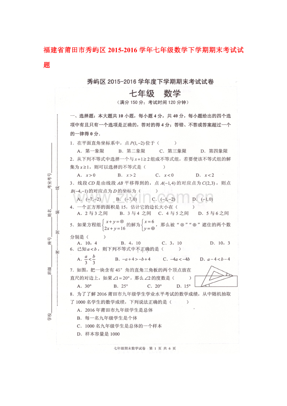 福建省莆田市2015-2016学年七年级数学下册期末检测题.doc_第1页
