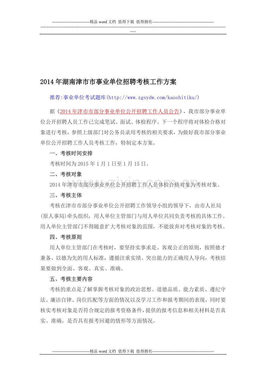 2014年湖南津市市事业单位招聘考核工作方案..doc_第1页
