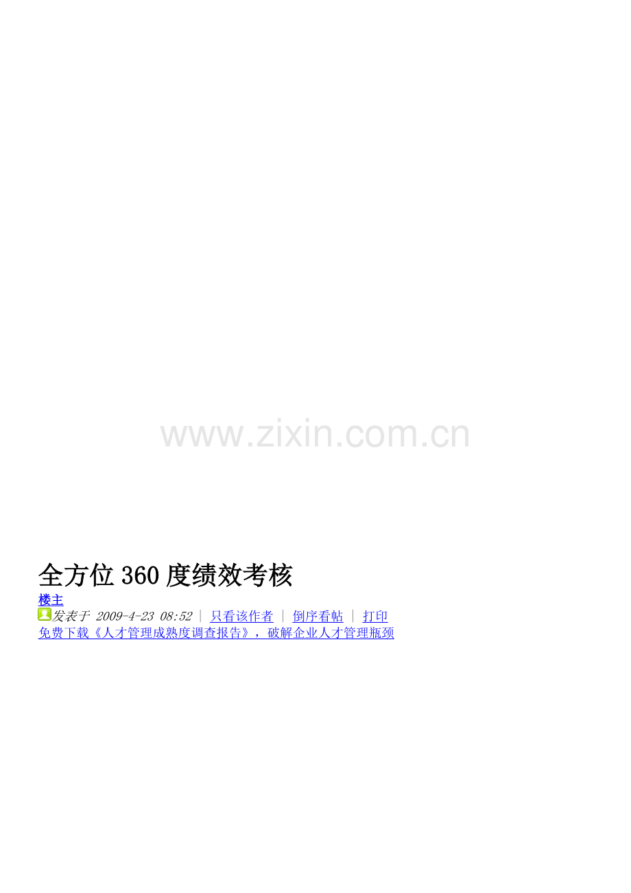 全方位360度绩效考核.doc_第1页