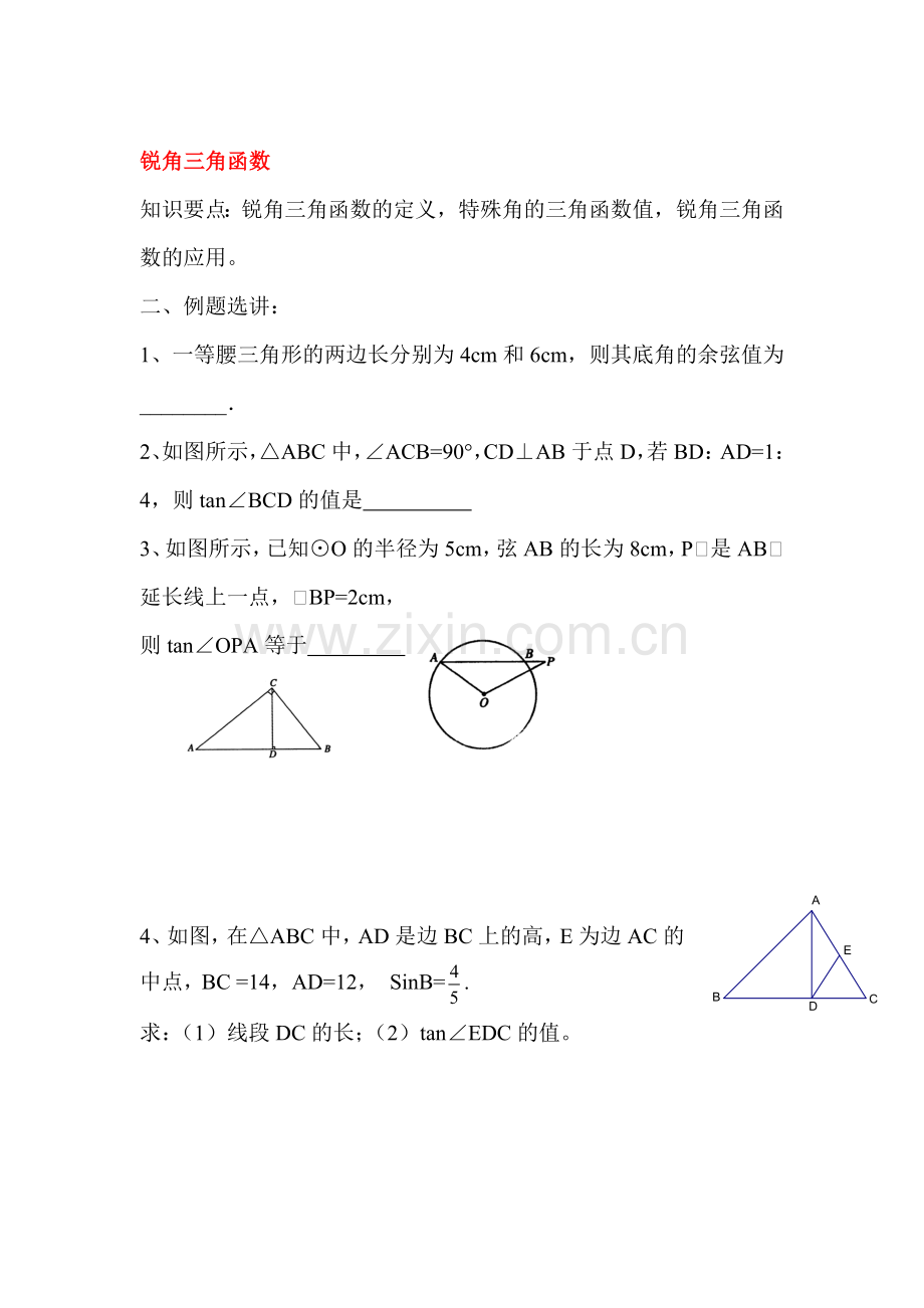 锐角三角函数单元综合复习.doc_第1页
