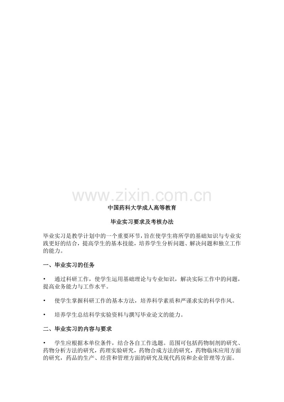 中国药科大学毕业论文考核办法..doc_第1页