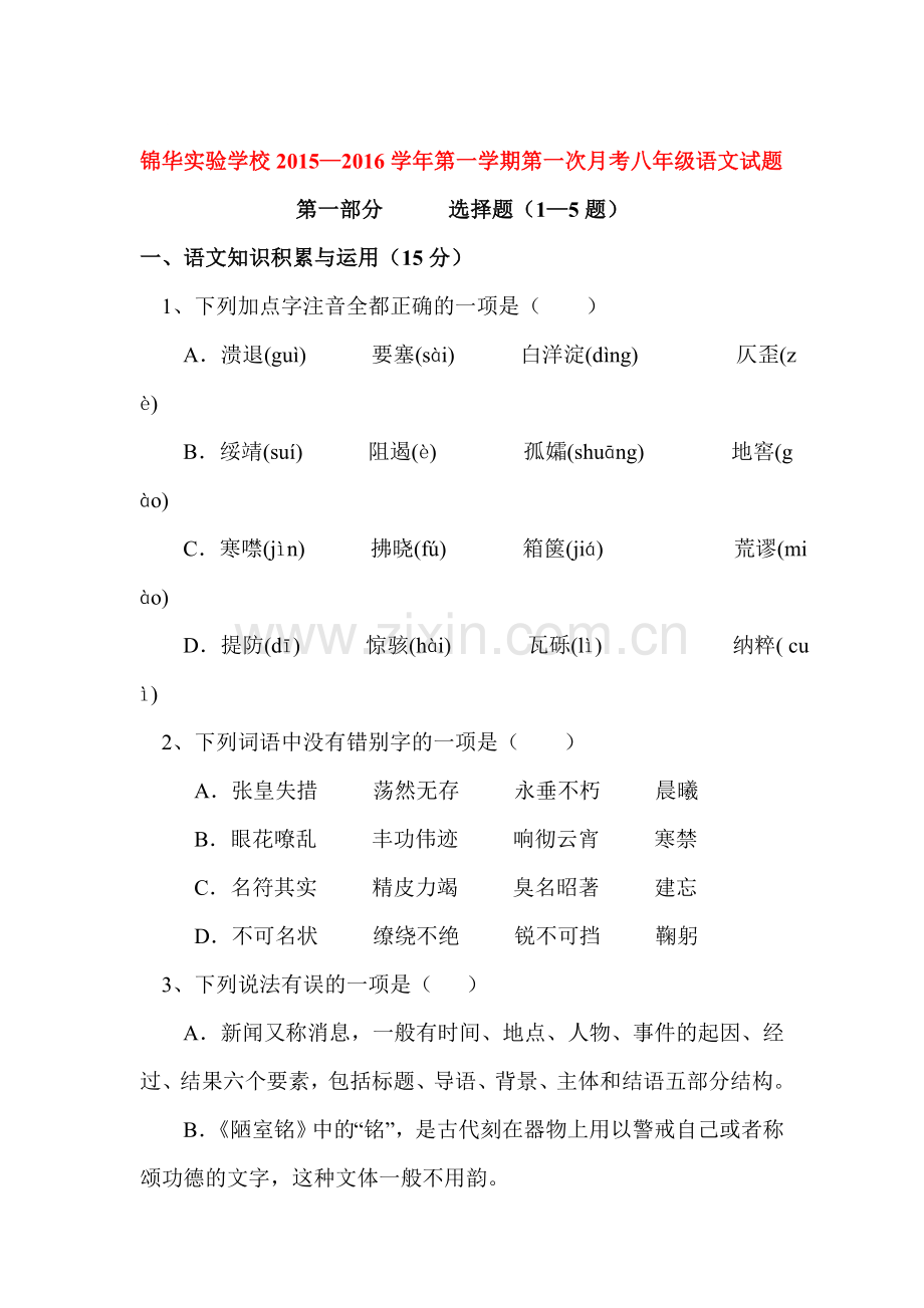 八年级语文上册第一次质量检测试题.doc_第1页
