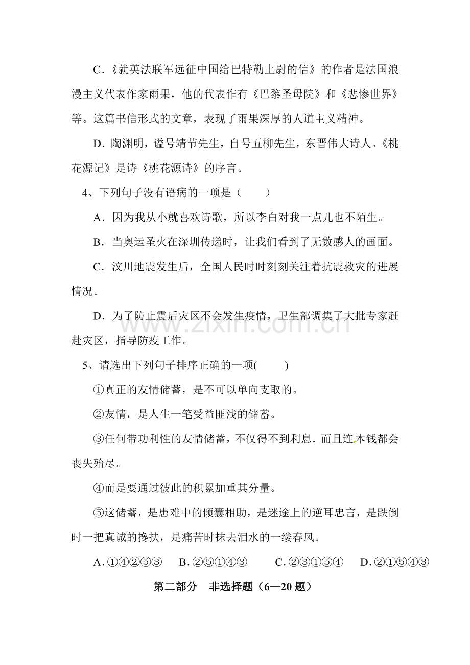 八年级语文上册第一次质量检测试题.doc_第2页