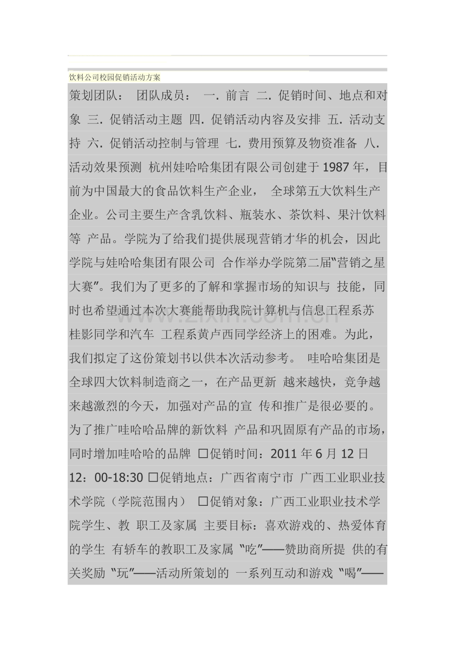 饮料公司校园促销活动方案.doc_第1页