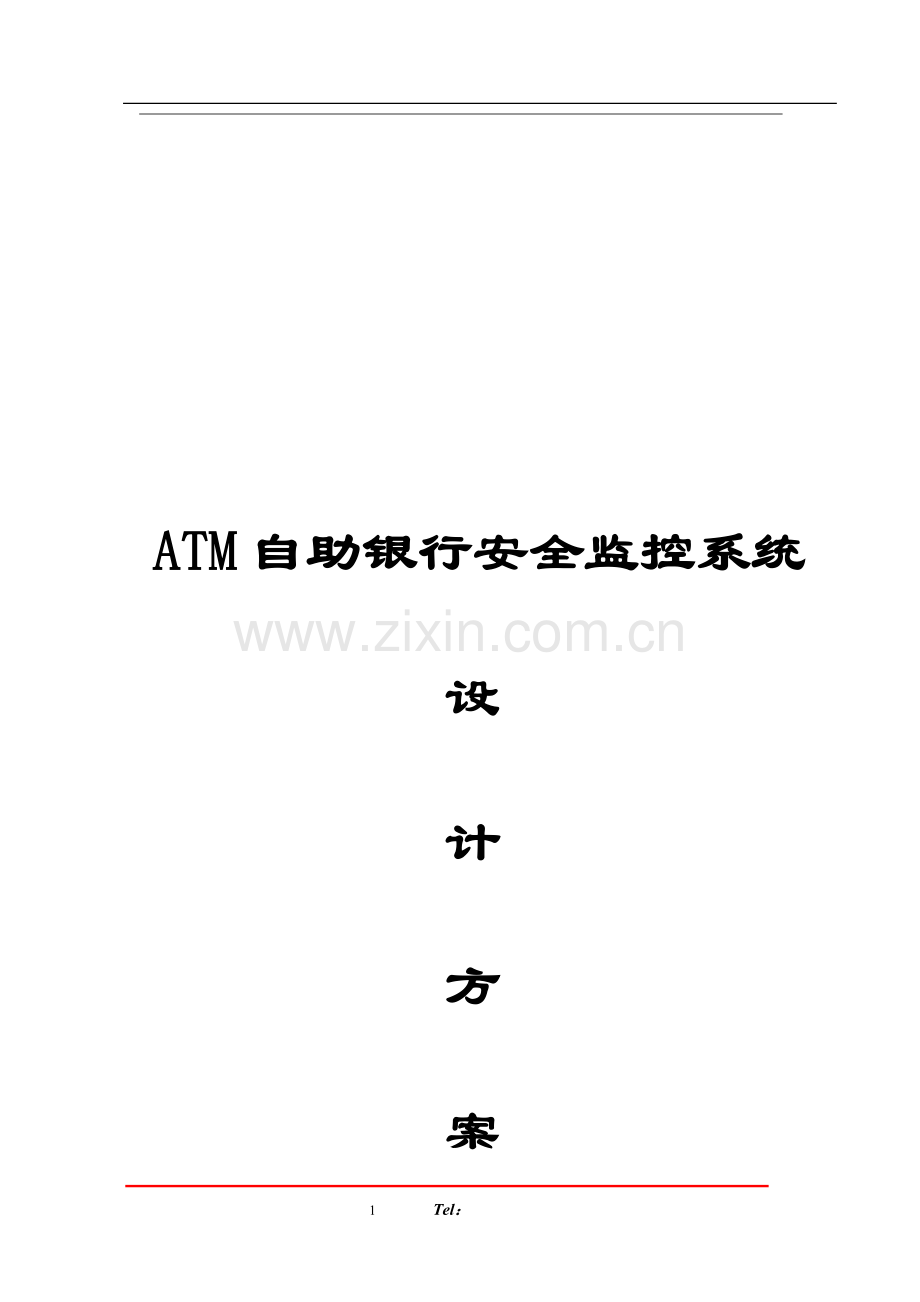 ATM监控方案.doc_第1页