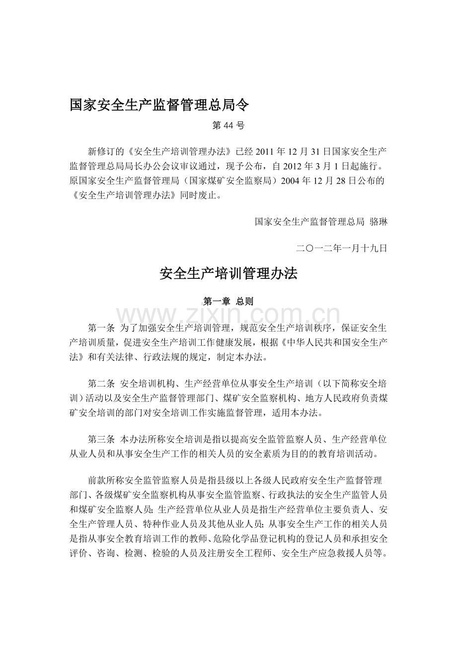 安全培训规定(安监总局令44号).doc_第1页