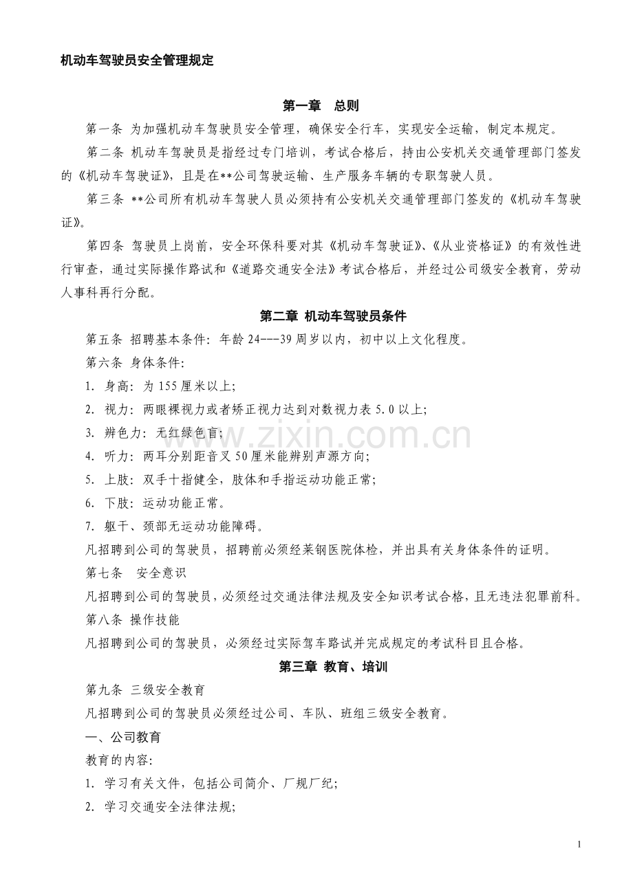 机动车驾驶员安全管理规定.doc_第1页