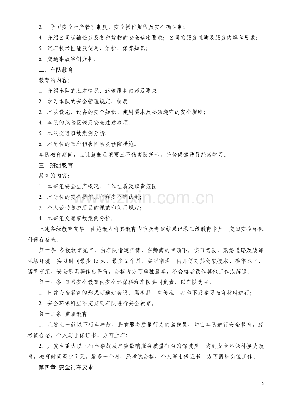 机动车驾驶员安全管理规定.doc_第2页