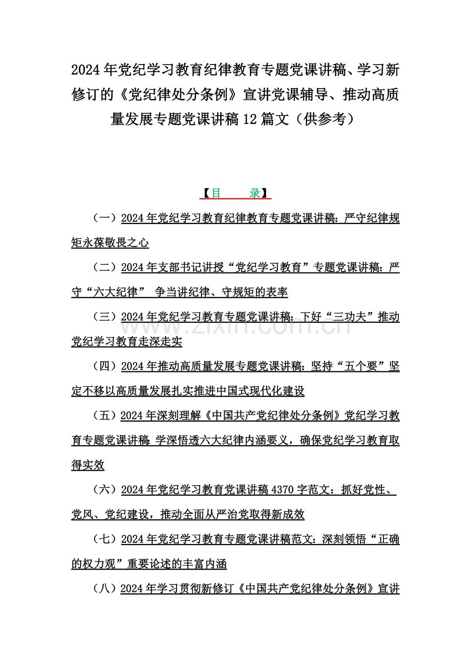 2024年党纪学习教育纪律教育专题党课讲稿、学习新修订的《党纪律处分条例》宣讲党课辅导、推动高质量发展专题党课讲稿12篇文（供参考）.docx_第1页