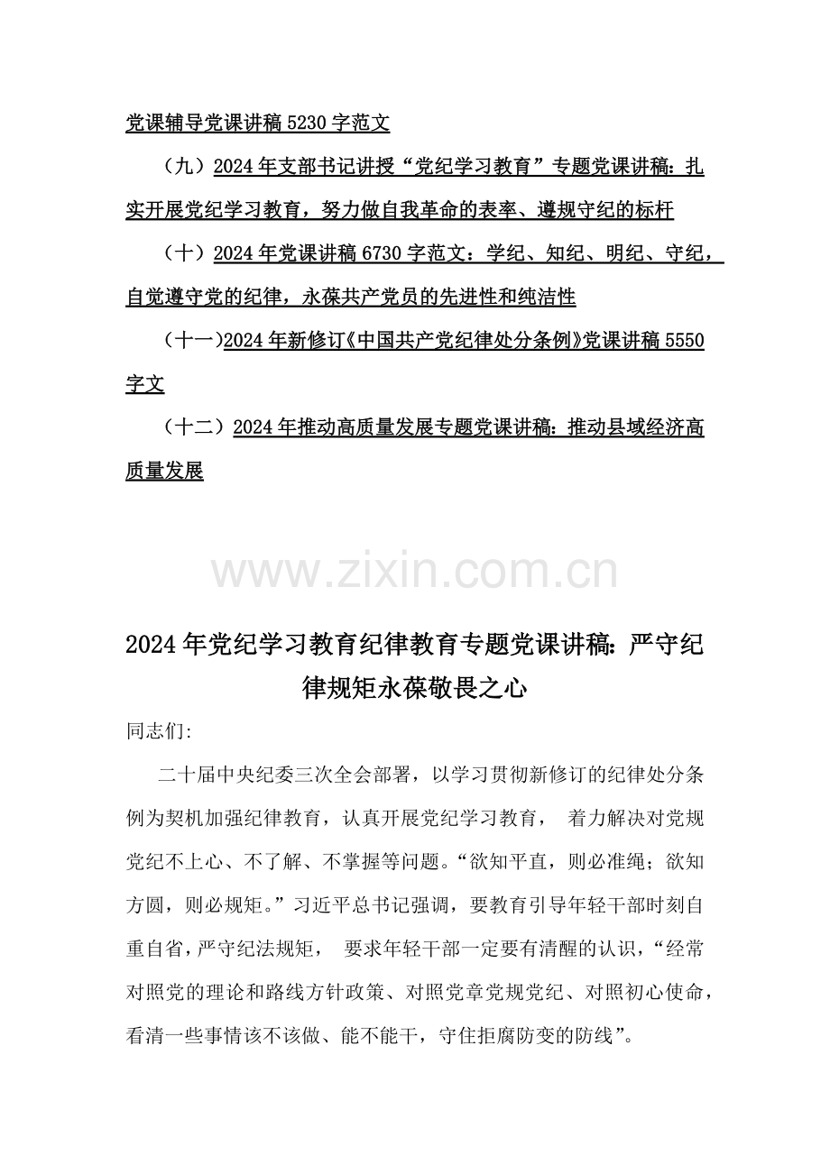 2024年党纪学习教育纪律教育专题党课讲稿、学习新修订的《党纪律处分条例》宣讲党课辅导、推动高质量发展专题党课讲稿12篇文（供参考）.docx_第2页