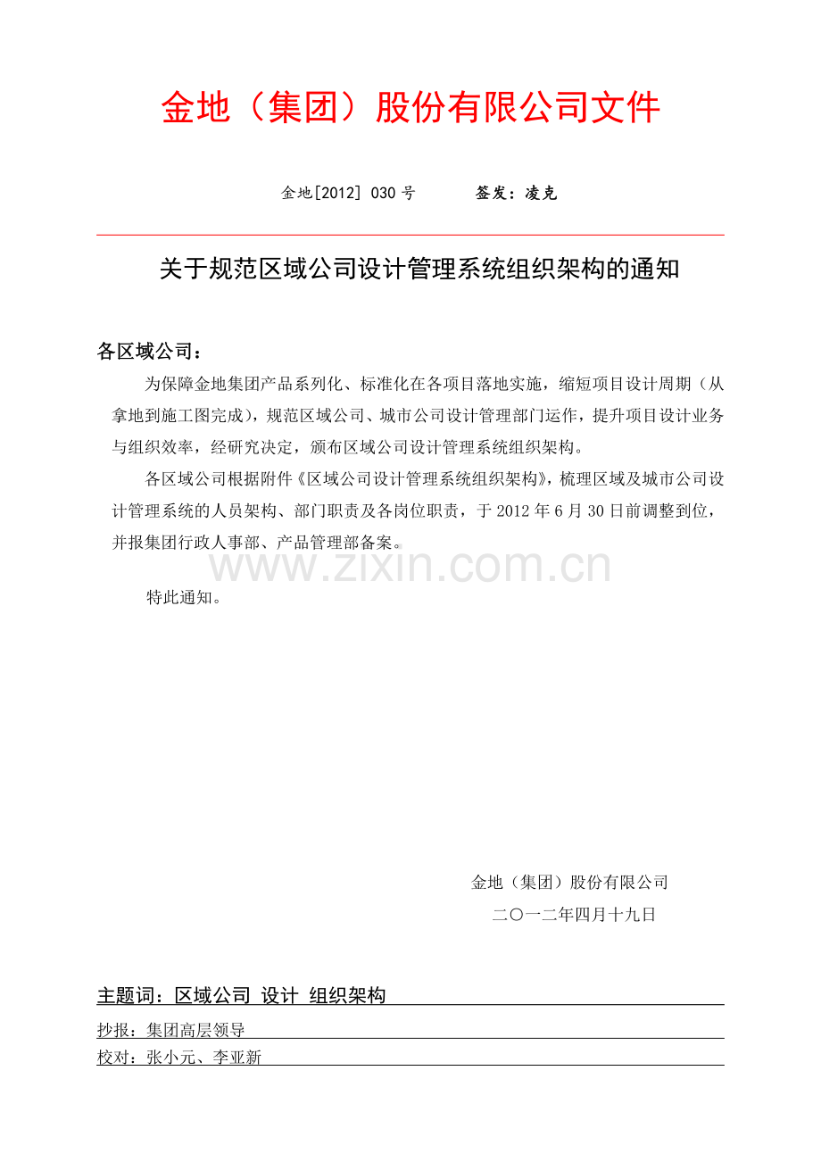 金地设计部架构.doc_第1页