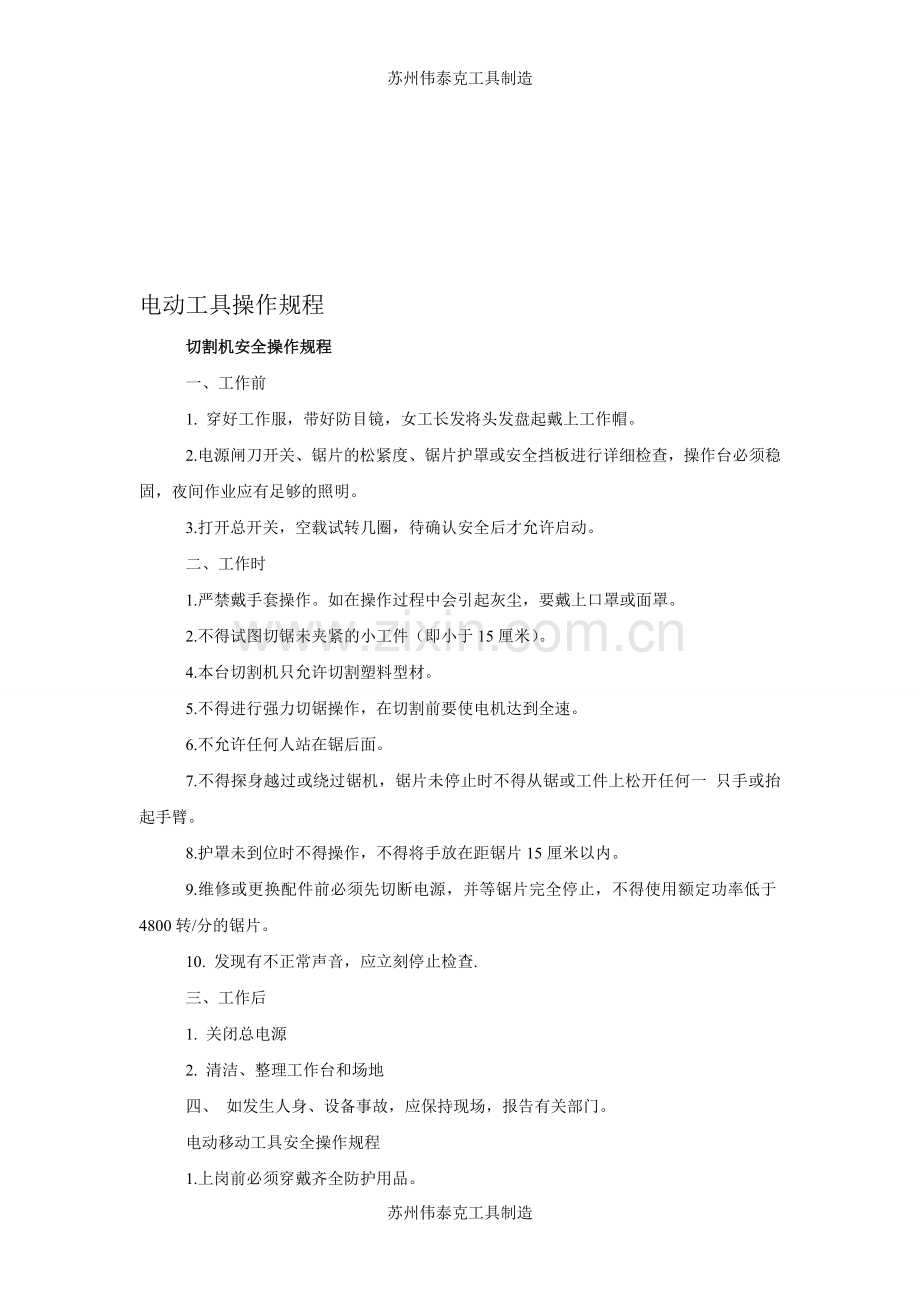 电动工具操作规程.doc_第1页