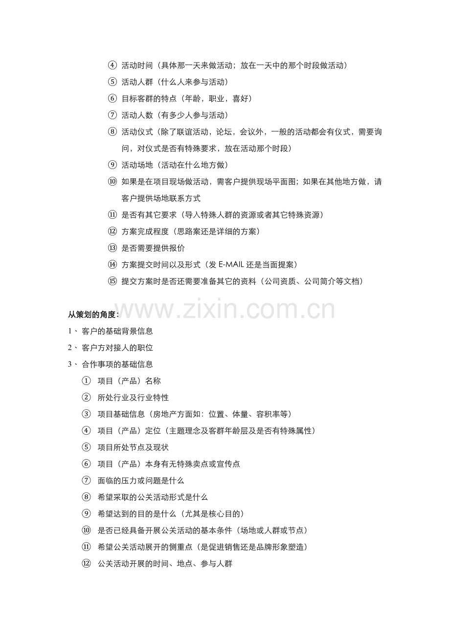 公关活动执行规范及注意事项之一客户沟通要点.doc_第2页