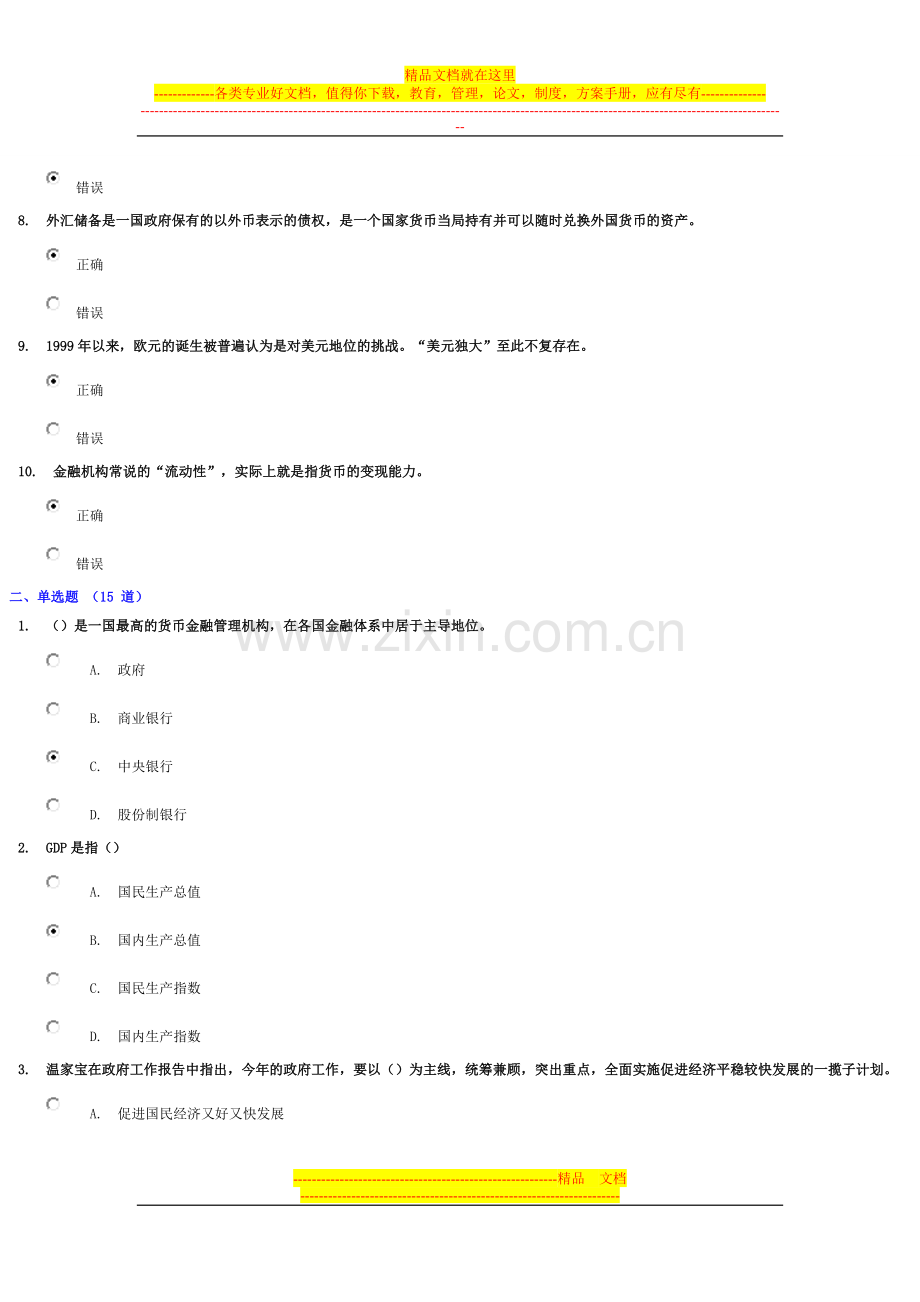 沉着应对金融危机-提高领导干部驾驭市场经济的能力——金融危机对政府经济管理的启示试题94.5分.doc_第2页
