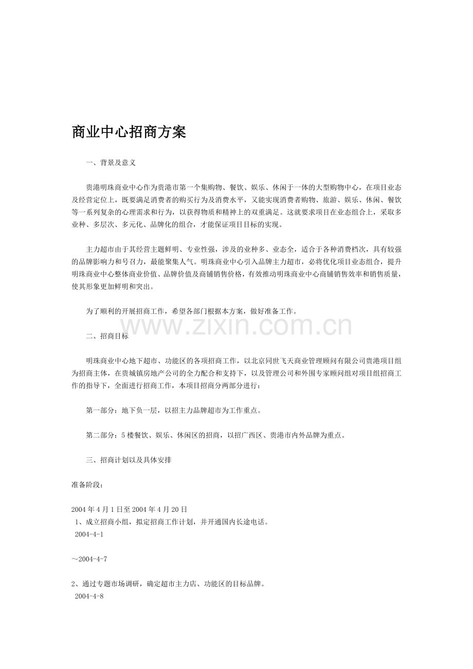 某商业中心招商方案.doc_第1页