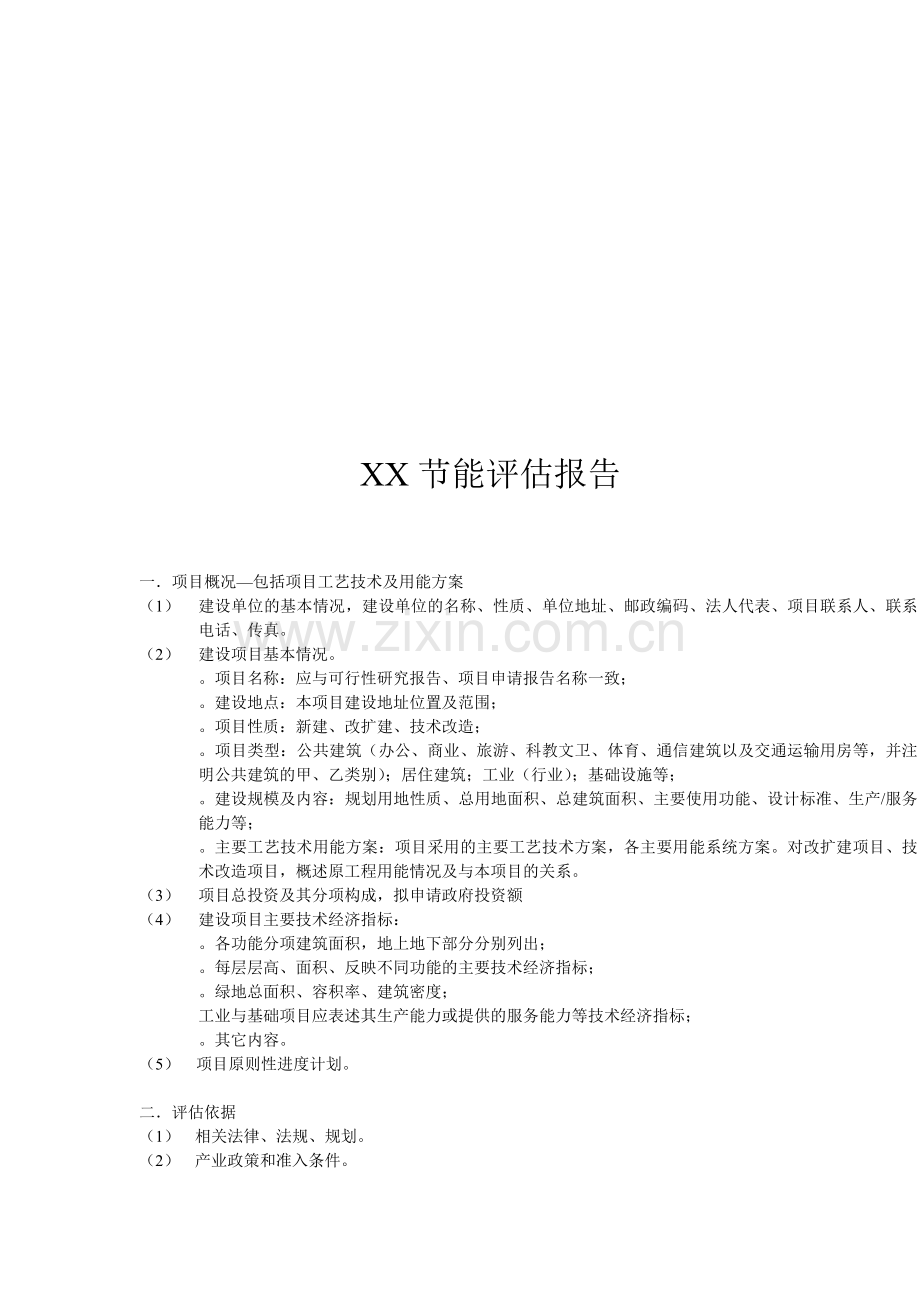 节能评估方案模板.doc_第1页