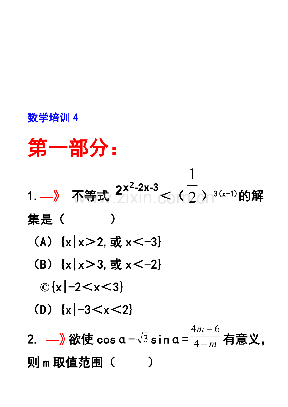 高二数学培训4讲解.doc_第1页
