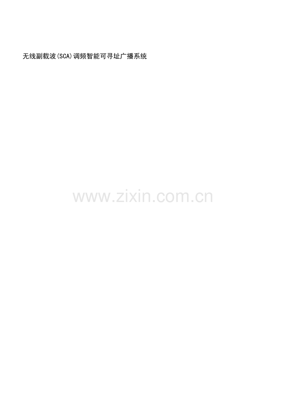 智能公共广播播放系统用户手册8-8.doc_第1页