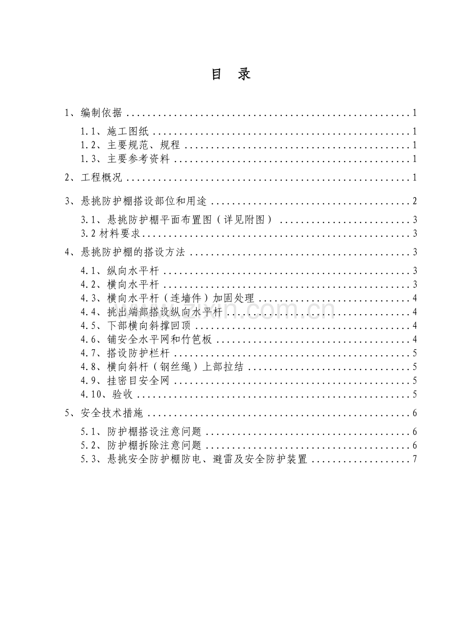 1#、2#楼悬挑防护棚搭设方案.doc_第1页