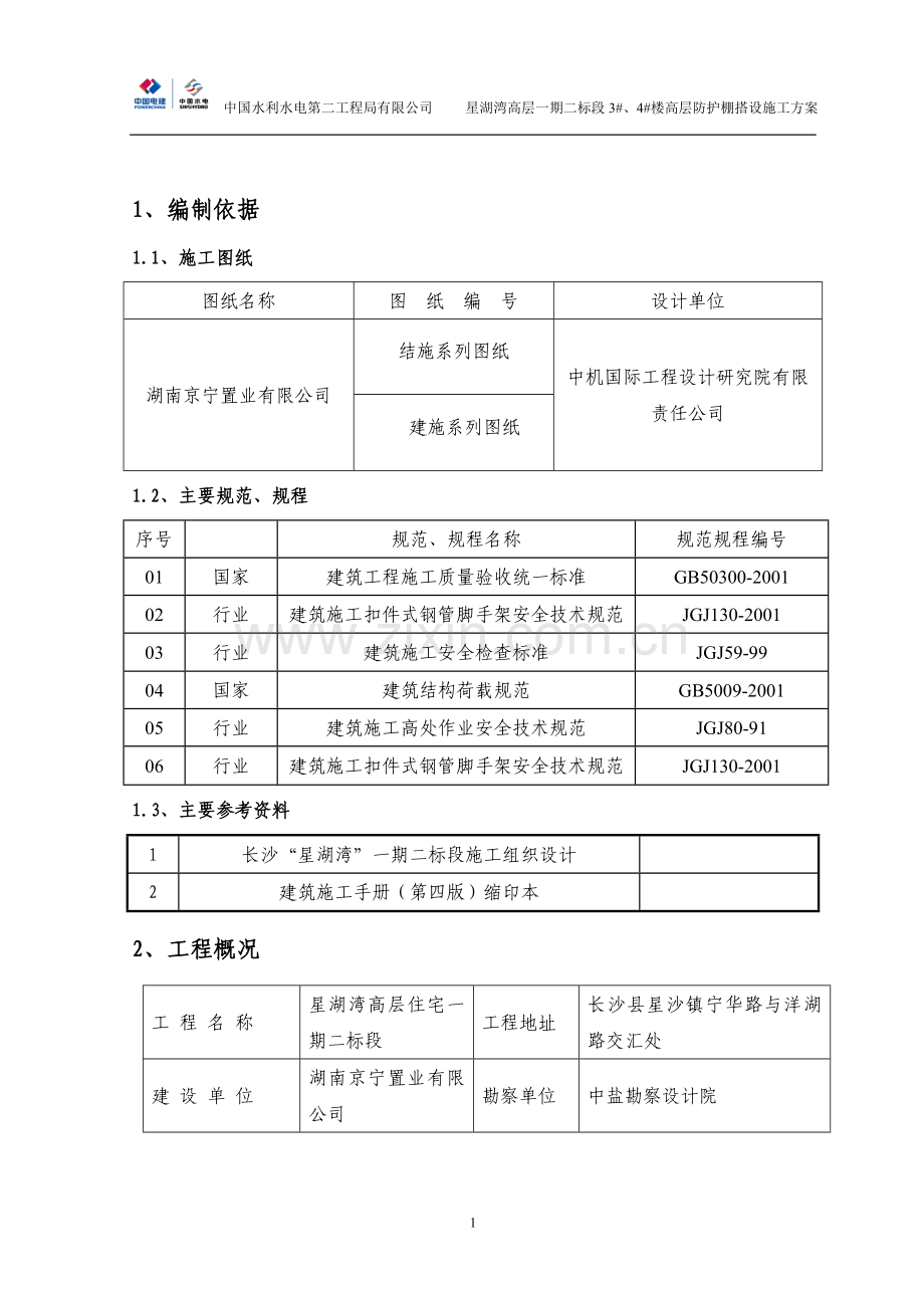 1#、2#楼悬挑防护棚搭设方案.doc_第2页