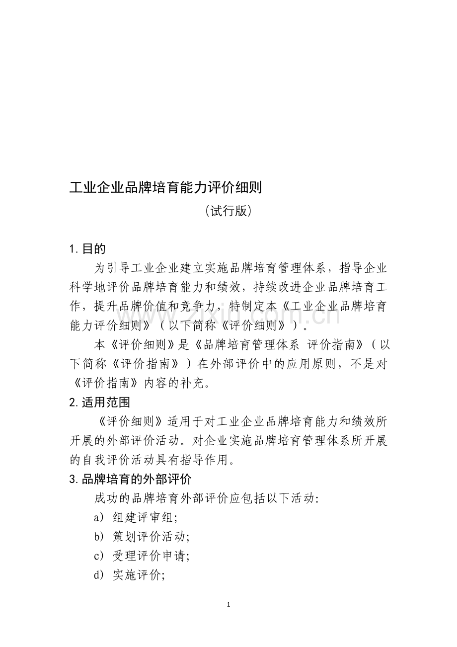 工业企业品牌培育能力评价细则.doc_第1页
