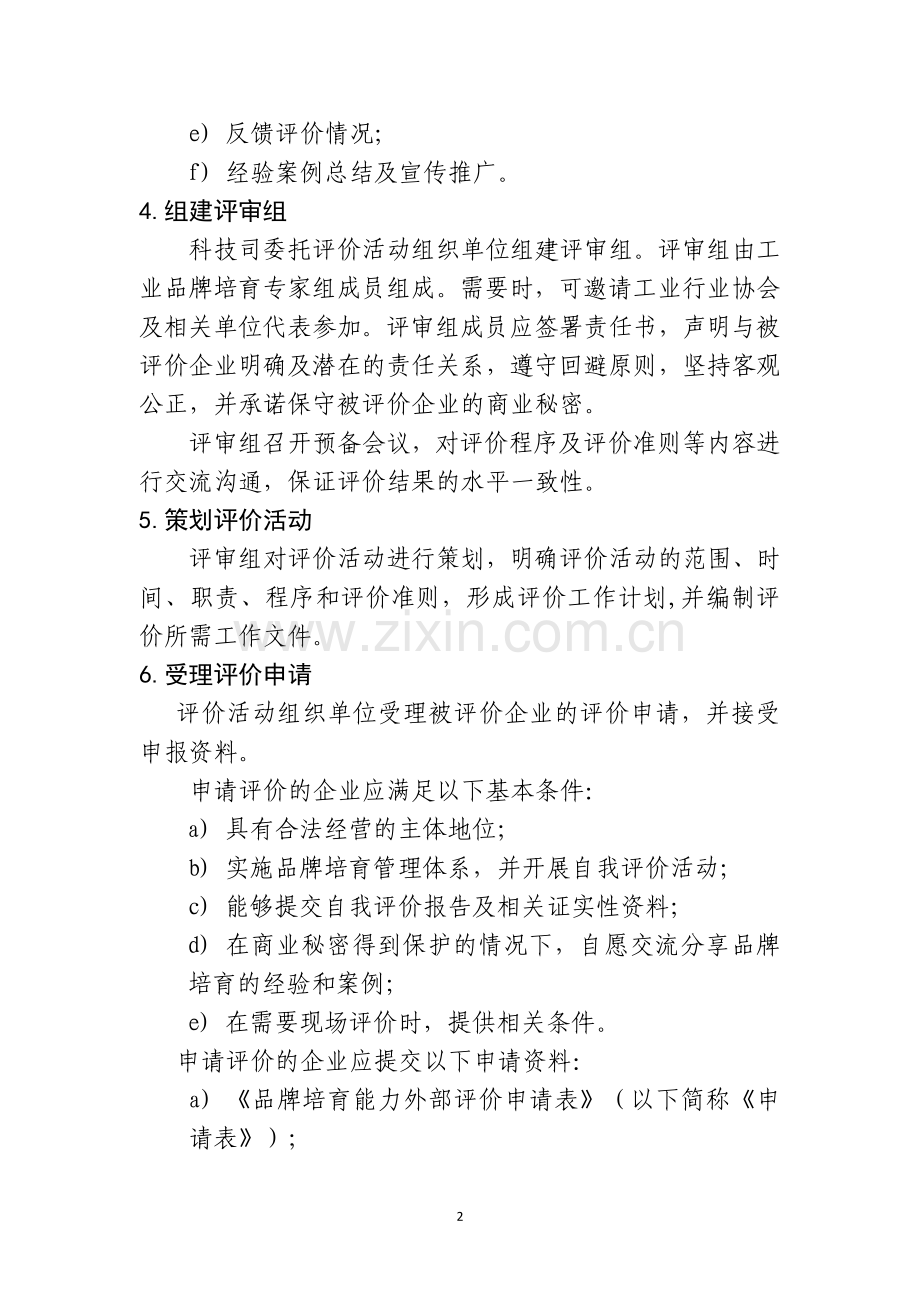 工业企业品牌培育能力评价细则.doc_第2页