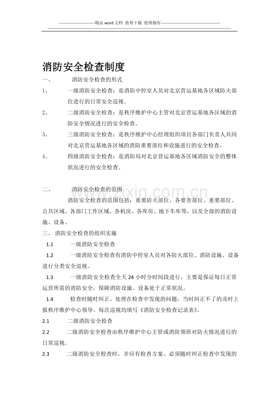 安全消防检查制度.doc_第1页