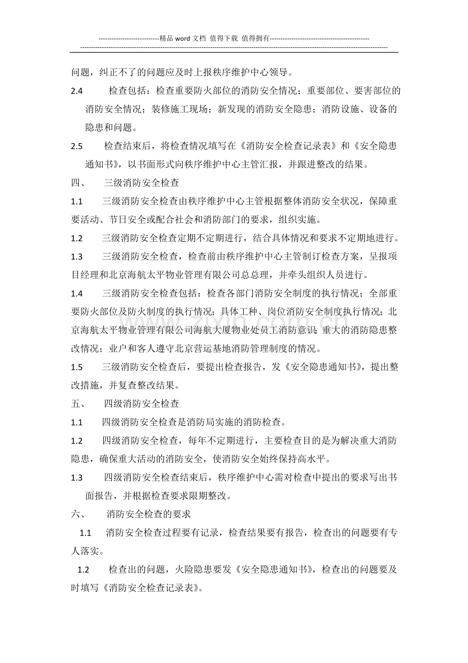 安全消防检查制度.doc_第2页