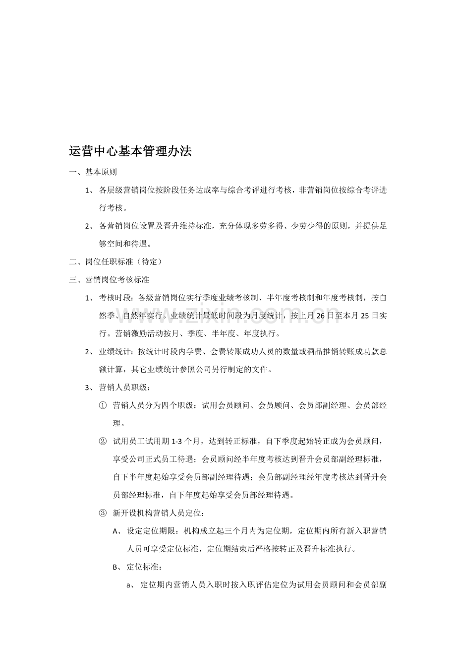 运营中心基本管理办法.doc_第1页