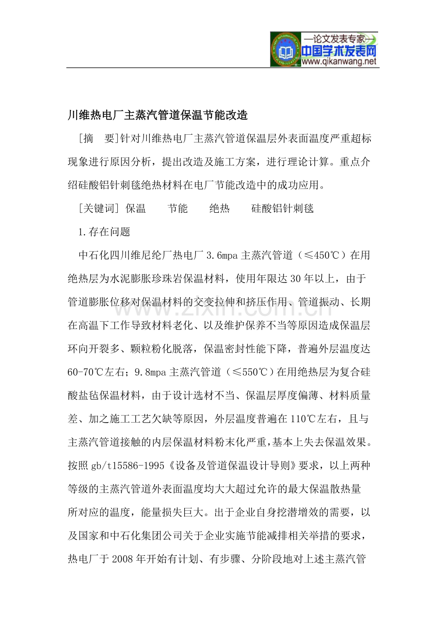 川维热电厂主蒸汽管道保温节能改造.doc_第1页