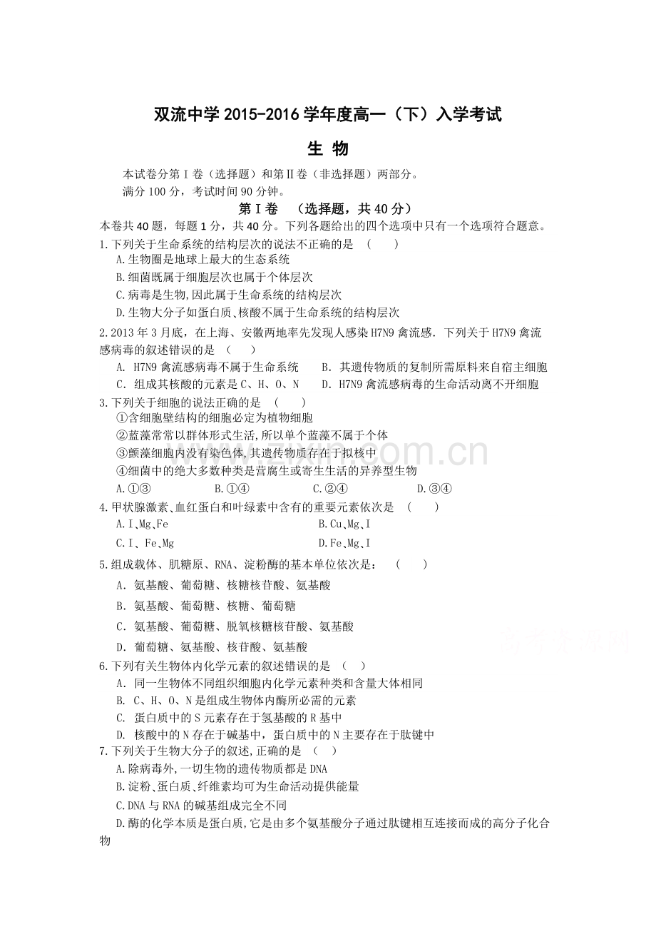 四川省双流中学2015-2016学年高一生物下册入学考试试题.doc_第1页