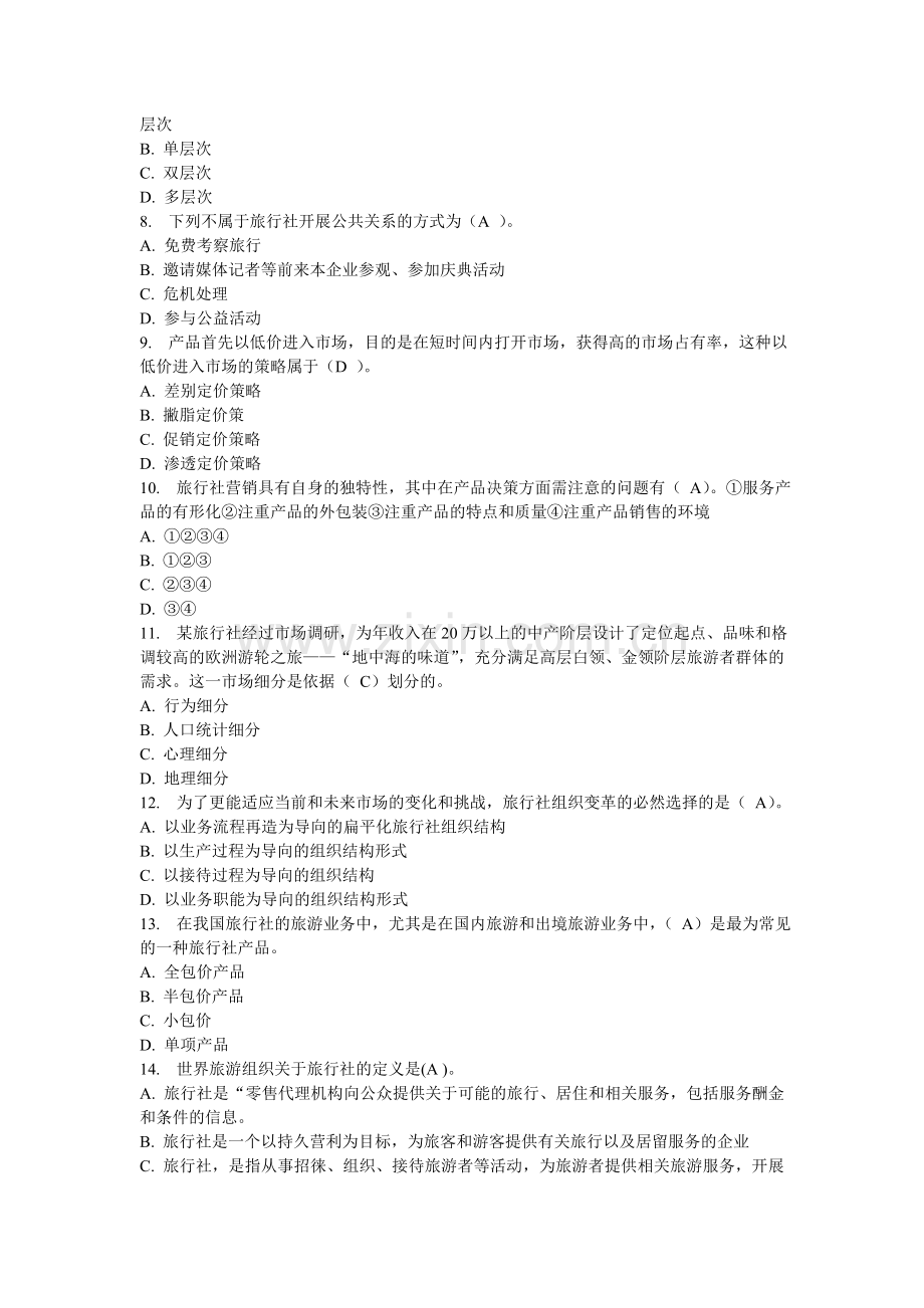2014秋旅行社经营管理在线作业答案.doc_第2页