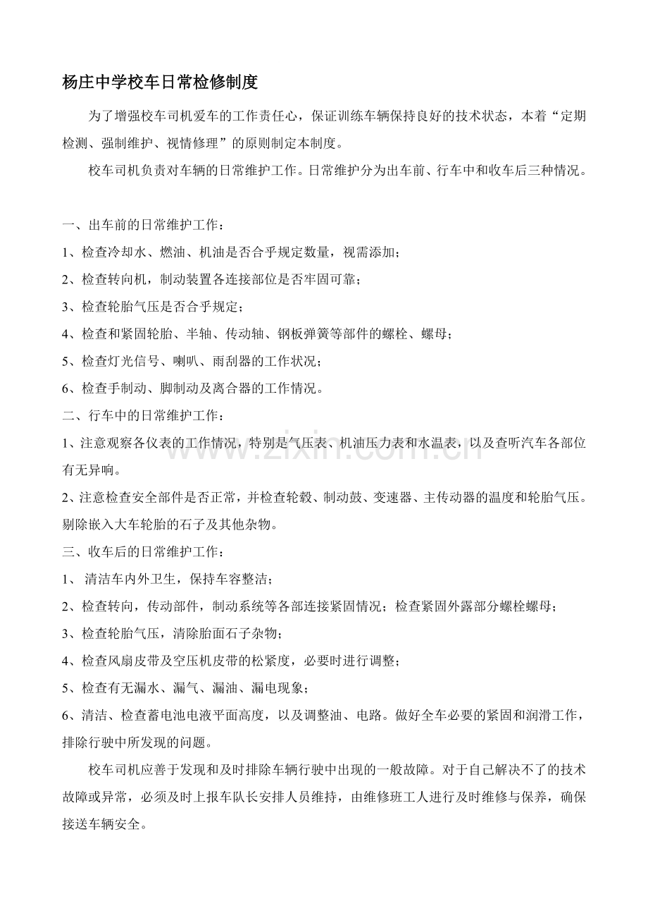 杨庄中学校车系列制度20141125.doc_第1页