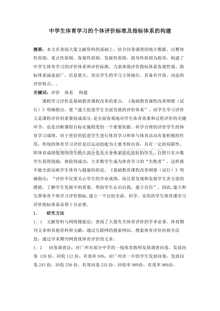 中学生体育学习的个体评价标准及指标体系的构建.doc_第1页
