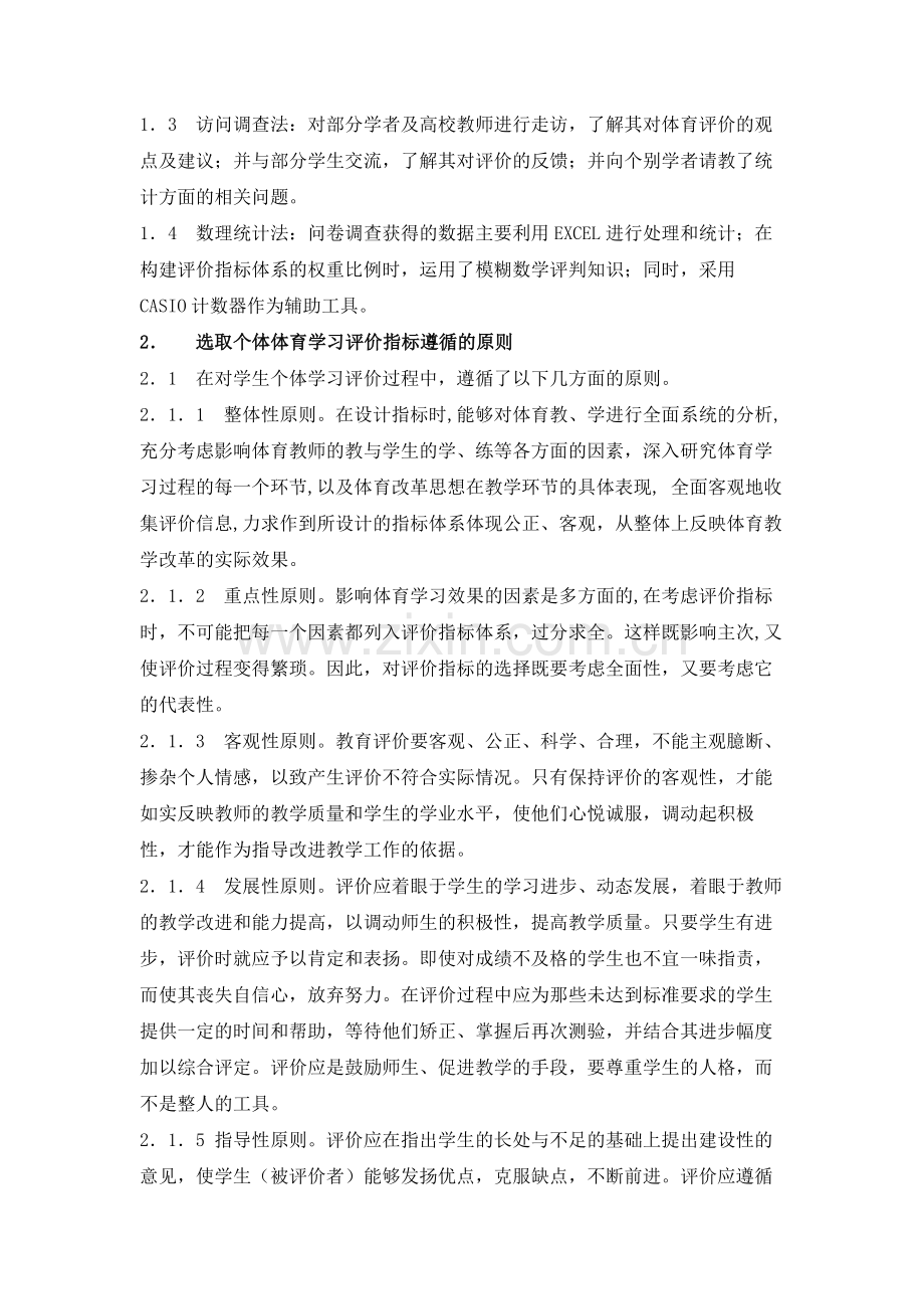 中学生体育学习的个体评价标准及指标体系的构建.doc_第2页