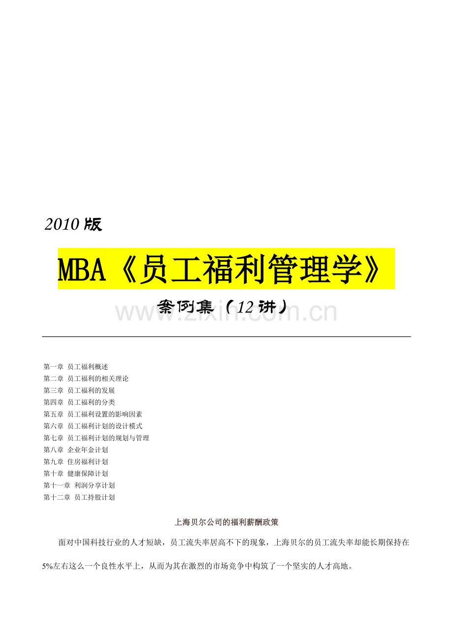 员工福利管理学培训案例.doc_第1页