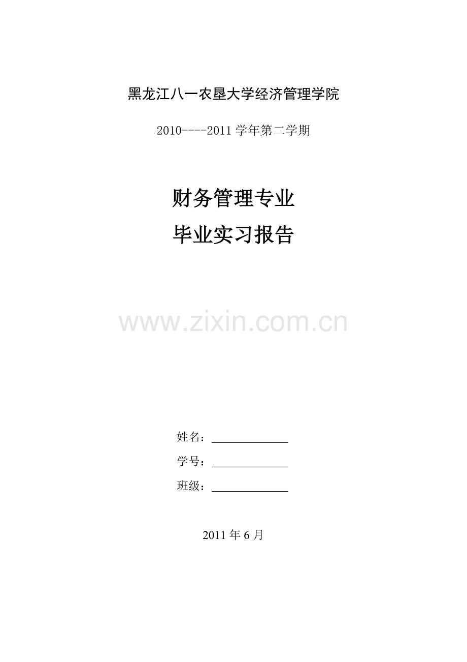 财务管理专业毕业实习报告--------------.doc_第1页