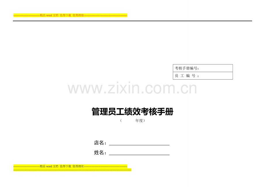 管理员工考核手册..doc_第1页