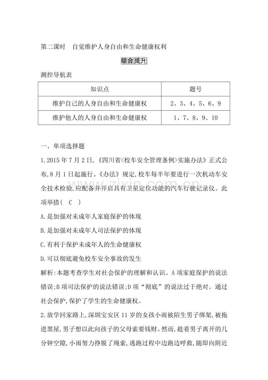 维护人身自由和生命健康同步测试1.doc_第1页