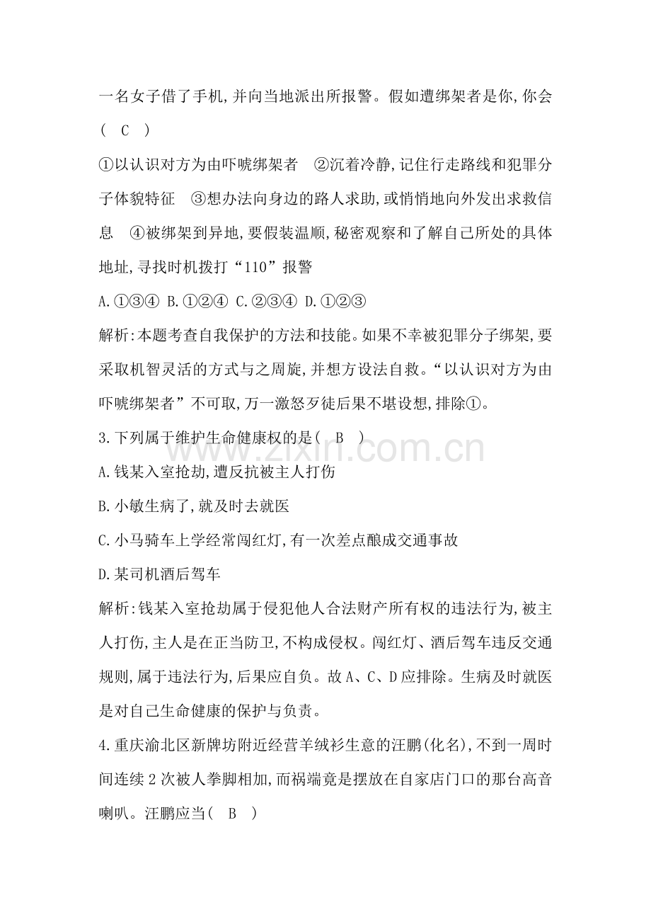 维护人身自由和生命健康同步测试1.doc_第2页