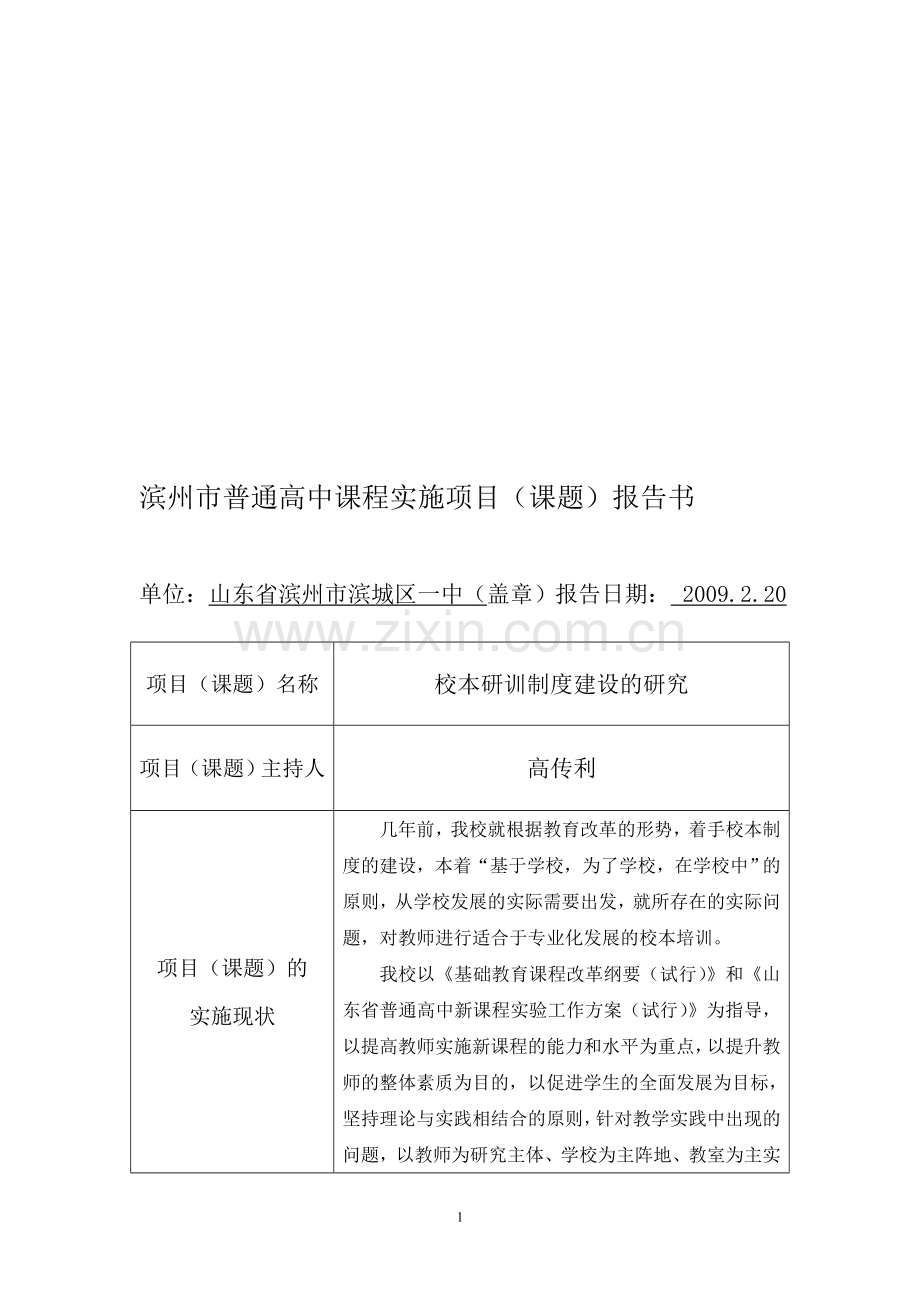 滨城区一中“校本研训制度建设的研究”.doc_第1页