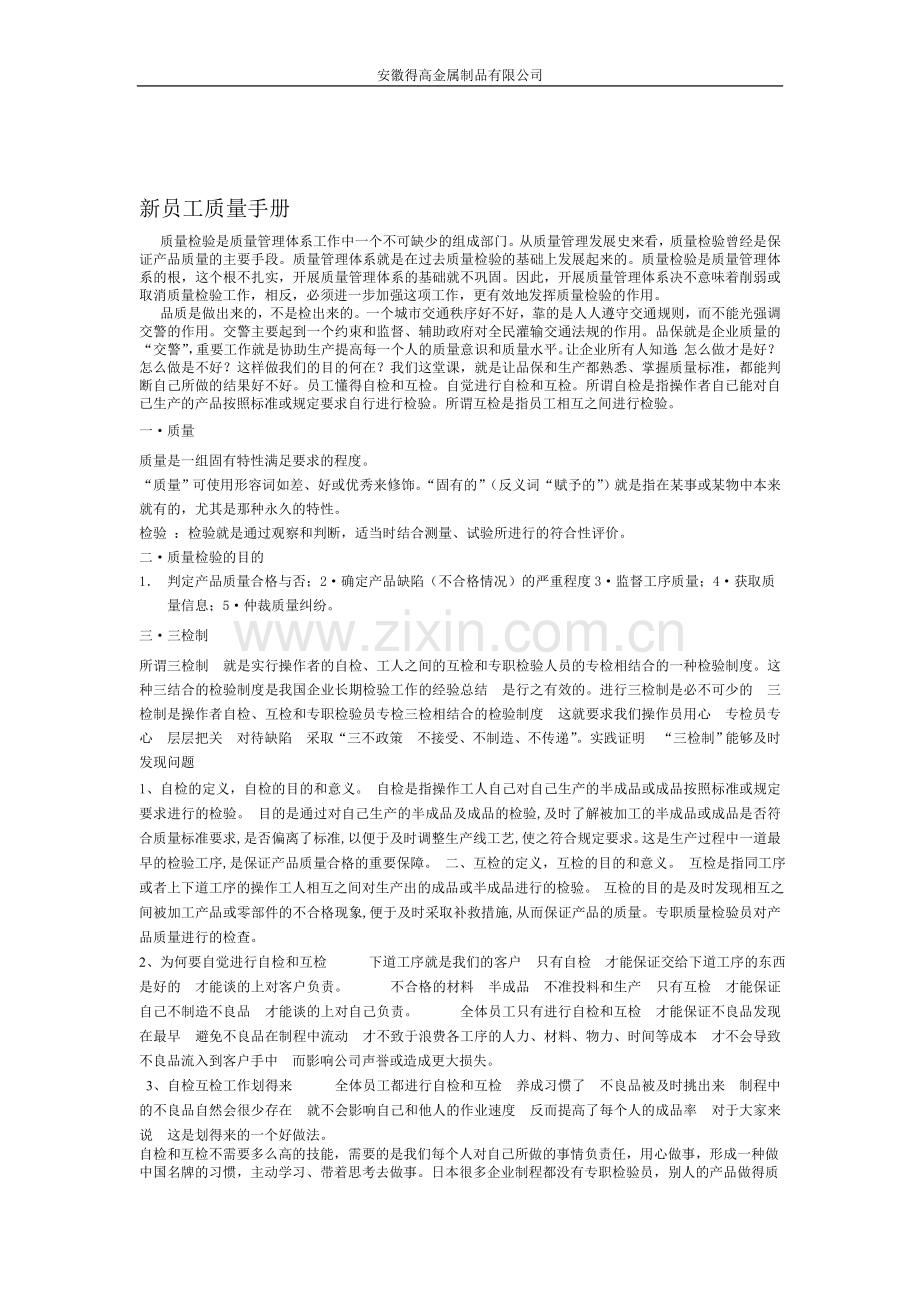 新员工质量手册.doc_第1页