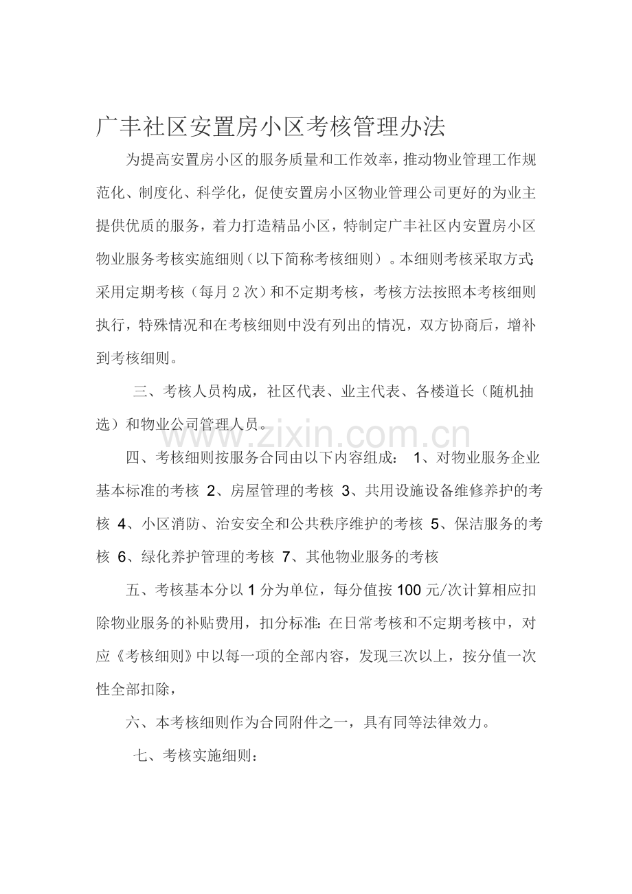广丰社区安置房小区考核管理办法.doc_第1页