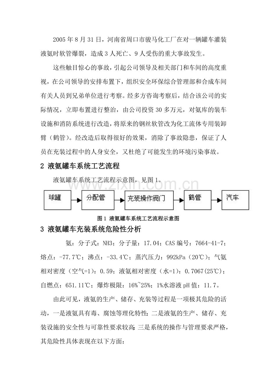 液氨罐车充装系统危险性分析与管理.doc_第2页