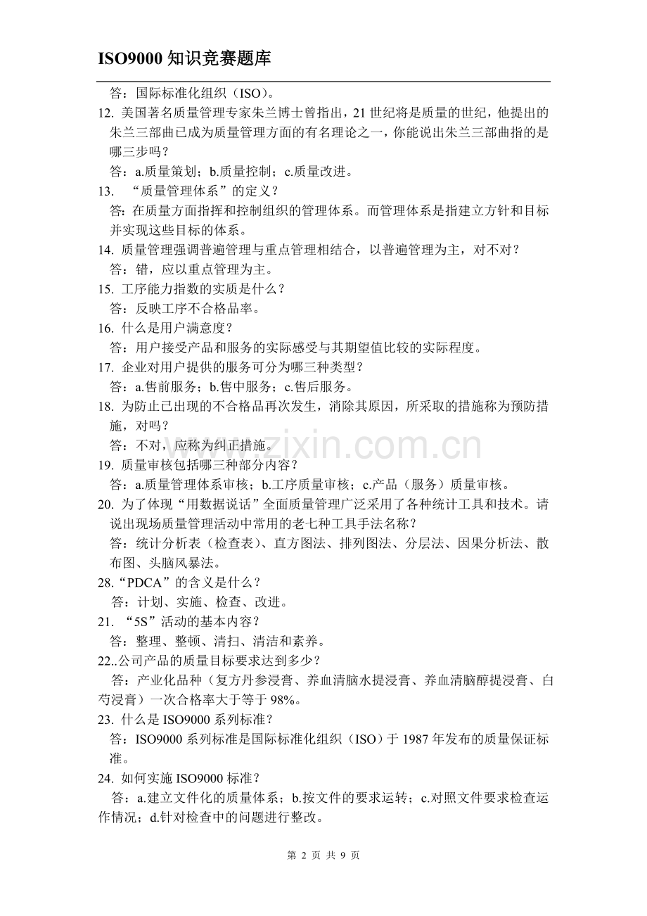 ISO9000知识竞赛题库.doc_第2页