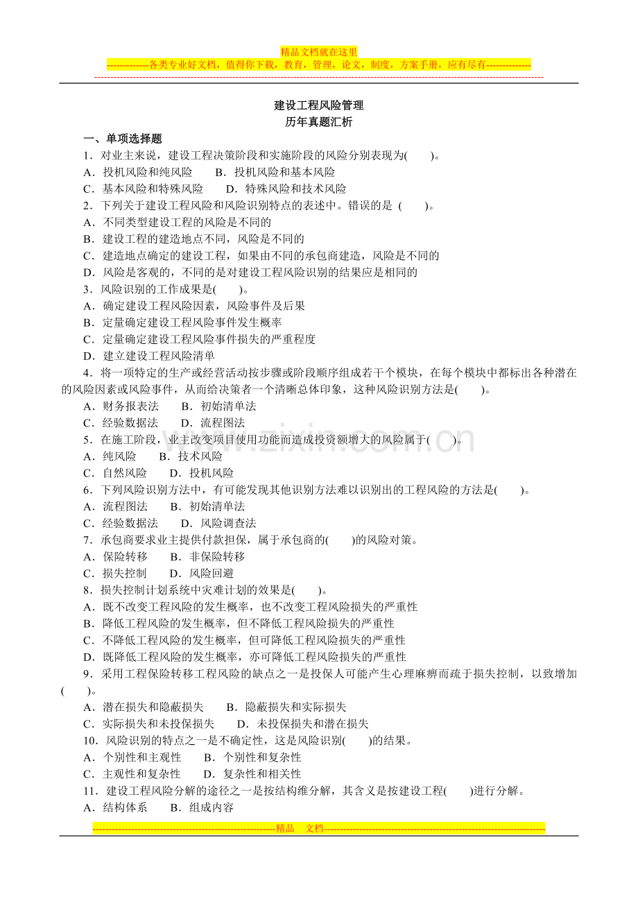 建设工程风险管理.doc_第1页
