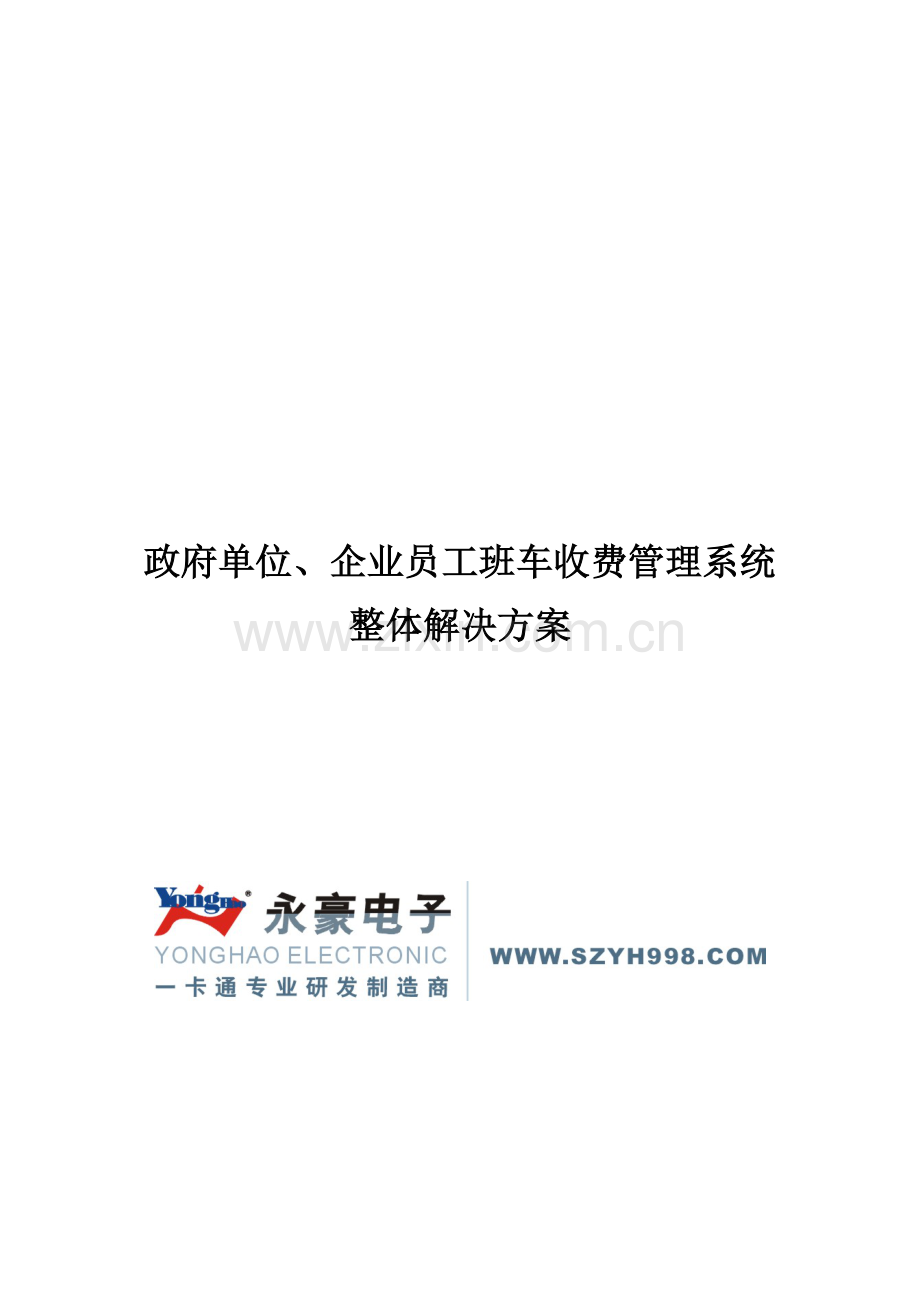 企业车辆管理系统解决方案书.doc_第1页