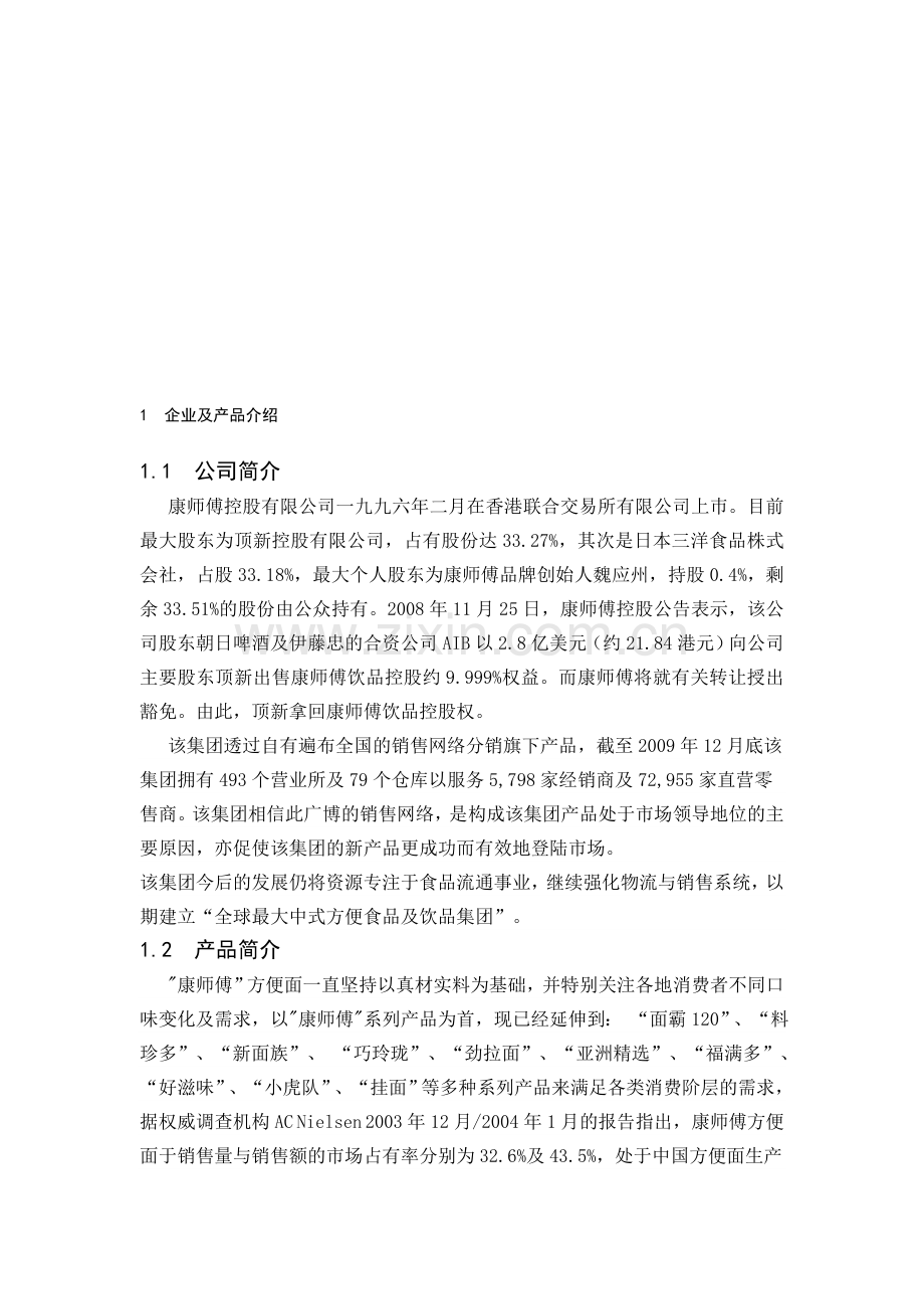 康师傅方便面推销方案.doc_第1页